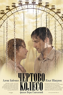 Чёртово колесо